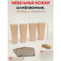 Мебельные ножки 4 шт. Н/К высота 12 см (+4 металлические пластины, + 32 саморезов), ножки для мебели, подстолье для дивана, шкафа, комода