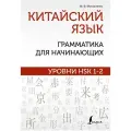 Китайский язык Грамматика для начинающих Уровни HSK 1-2