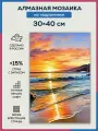 Алмазная мозаика 30x40 Морской закат на подрамнике