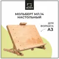 Настольный мольберт Малевичъ, мольберт деревянный для художников, МЛ-14