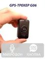 GPS трекер G-06 для авто