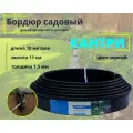 Бордюр садовый Кантри 11 см х 10 м, толщина 1.5 мм, черный пластиковый бордюр для создания ландшафтного дизайна, бордюр для сада