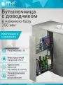 Бутылочница в нижнюю базу 150 мм с доводчиком, левая