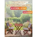 Набор садовой мебели из акации, 3 предмета, TP2090.0.2 Комплект мебели для дачи, сада, террасы и веранды