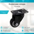 Колесная опора усиленная с поворотной площадкой (10шт)