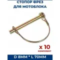 Стопор фрез для мотоблока D 8мм, L 70мм - 10 шт