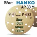 Круг шлифовальный на липучке 150мм. HANKO AP33. Зернистость Р280 - 50 штук.