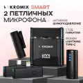 Беспроводной петличный микрофон Kromix Smart, черный, для IPhone и Android
