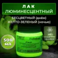 Лак люминесцентный VESTA PROFESSIONAL бесцветный / желто-зеленый (день / ночь) - 500 мл