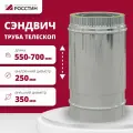 Труба-телескоп сэндвич изолированная L550-700 двухконтурная D250-350 (304-0,5/430-0,5) росстин
