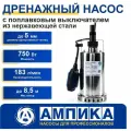 Дренажный погружной насос из нержавеющей стали с поплавком Ампика CS-750S для грязной воды (750 Вт, 183 л/мин, кабель 10м, напор 8м, термозащита).