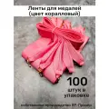 Ленты для медалей, репс и металл, 100 шт, длина 40см, ширина 2,5см, цвет коралловый