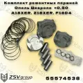 Комплект ремонтных поршней Опель +0.50 A18XER, Z18XER, F18D4