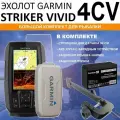 Эхолот Garmin STRIKER Vivid 4CV большой комплект для рыбалки