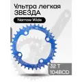 Звезда передняя алюминиевая SNAIL 32Т 104BCD синяя с технологией Narrow Wide