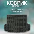 Эва коврик в багажник для HYUNDAI IX35 2010-2015 / Хендай Ай Икс 35 2010-2015