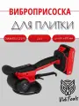 Виброприсоска для укладки плитки DIAM EX-12/21V 9393