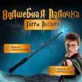 Волшебная палочка Гарри Поттера с фонариком Гарри Поттер