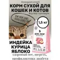 Корм сухой с индейкой и яблоком для взрослых кошек 1,5 кг