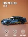 Металлическая машинка BMW MH8-800, модель 1:24, свет/звук/гудок, премиальное качество