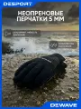 Неопреновые перчатки 5 мм чёрные Dewave, размер S