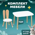 Детский стол и стул из дерева MEGA TOYS Кролик комплект деревянный белый столик со стульчиком / набор мебели для детской комнаты