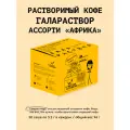 Кофе растворимый Сварщица Екатерина Ассорти галараствора Африка, 30 пакетиков