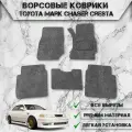 Ворсовые коврики Стандарт для авто Тойота Марк / Toyota Mark/Chaser/Cresta 2WD (100, правый руль) 1996-2000 Г. В. Серый С Серым Кантом