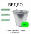 Оцинкованное ведро 9 л техническое