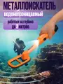 Подводный ручной металлоискатель