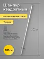 Шампур для аппарата шаурмы квадратный 101 см
