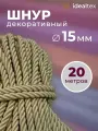 Шнур 15 мм, канат декоративный для потолка, кант длина 20м
