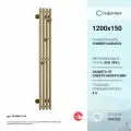 Водяной полотенцесушитель Сунержа Кантата PRO 1200х150 золотой шёлк