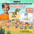 QBRIX KIDS Конструктор детский Мир динозавров пластиковый для мальчика и девочки от 6 лет совместим с Lego (лего)