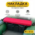 Мягкая накладка на сиденье для лодки ПВХ Рыбацкое счастье с сумкой-рундуком