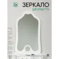 Зеркало настенное, зеркало в прихожую Glider Джульетта 106х64 см, белое