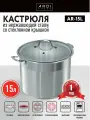Кастрюля ARDI KUCHE AR-15L из нержавеющей стали со стеклянной крышкой, 15 л