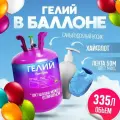 Баллон с гелием для воздушных шаров 335л для праздника Vsem Geliy