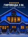Уличная гирлянда бахрома для дома светодиодная, защита от снега, с коннектором, 3 метра, синяя