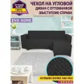 Чехол на угловой диван с оттоманкой / с правым выступом / смотрите на диван и выступ находится справа
