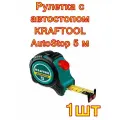 Рулетка с автостопом KRAFTOOL AutoStop 5 м