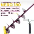 Ледобур под шуруповерт NERO 180 мм с адаптером