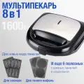 Мультипекарь электрический 8 в 1, вафельница со сменными панелями, 1600 Вт