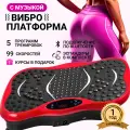 Виброплатформа для похудения , тренажер, массажер для ног, 99 скоростей, эспандеры 2 шт, красная