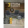 Стулья МК Stella President 3 шт. для кухни, с поворотным механизмом, велюровые