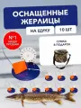 Жерлицы оснащенные 10ШТ В сумке на подставке зимние диаметр 22 СМ