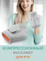 Беспроводной компрессионный массажер для рук Варежка с подогревом