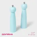 Набор мельниц для специй Доляна Облако , 2 шт, 27 см, голубой