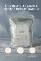 Корейская альгинатная маска для лица осветляющая от пигментных пятен Anskin Pearl Modeling Mask 1кг увлажняющая, от прыщей, антивозрастная, против морщин, лифтинг, питательная