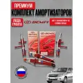 Комплект стоек 4шт (передние+задние) для а/м ВАЗ Гранта 2190 демфи Премиум заниж -70 газомасляные